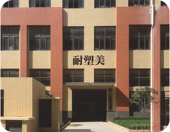 武漢耐塑美