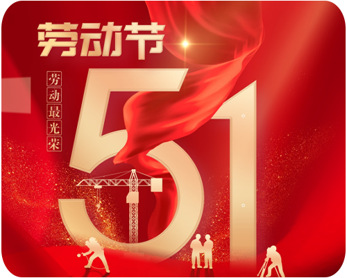 2025 年五一勞動(dòng)節(jié)放假通知